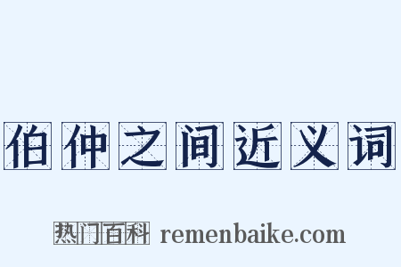 伯仲之间近义词是什么意思的图片
